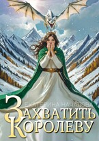 Захватить королеву