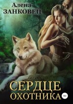 Сердце Охотника