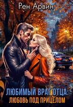 Любимый враг отца: Любовь под прицелом