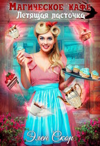 Магическое кафе «Летящая ласточка»