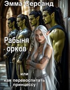 Рабыня орков. Или как перевоспитать принцессу
