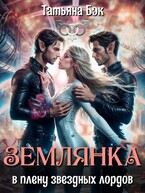 Землянка в плену звёздных лордов