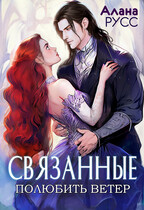 Связанные: полюбить Ветер • Творения Великих