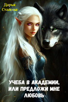 Учеба в Академии, или предложи мне любовь