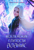 Вселенские глупости Аланис