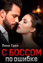 С боссом по ошибке