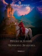 Пробуждение Чёрного Дракона. Книга 2. Бал стервятников