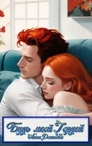 Будь моей Гердой