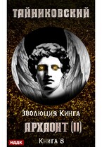 Эволюция Кинга. Книга 8. Архаонт(II)