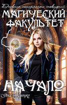 Дневник потерянных сновидений: Магический факультет 2 часть