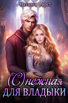 (С)нежная для Владыки