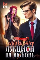 Коллекционер. Аукцион на любовь