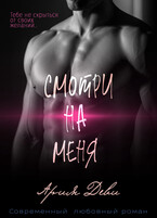 Смотри на меня