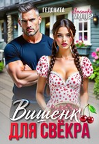 Вишенка для свёкра