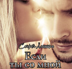 Если ты со мной