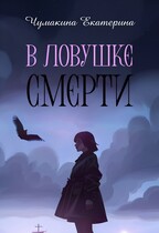 В ловушке смерти