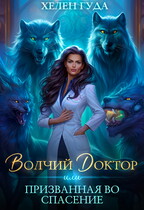 Волчий доктор или призванная во спасение