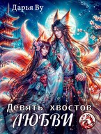Девять хвостов любви