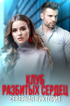 Клуб разбитых сердец