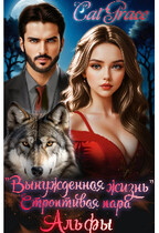 Вынужденная жизнь. Строптивая пара Альфы.
