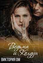 Ведьма и колдун