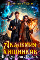 Академия хищников или ведьма для Лютого
