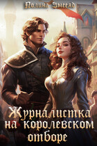 Журналистка на королевском отборе