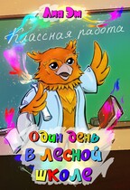 Один день в лесной школе