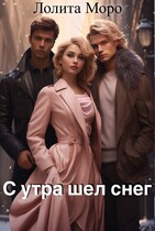 С утра шел снег