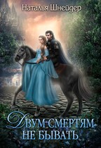 Двум смертям не  бывать