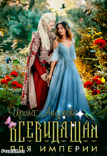 Всевидящая для империи