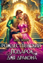 Рождественский подарок для дракона