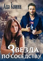 Звезда по соседству