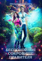 Беспокойное сокровище правителя