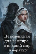 Незаменимая для вампира: в нижний мир и обратно