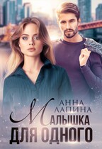 Малышка для одного