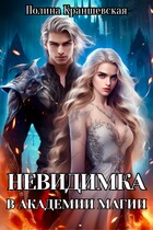 Невидимка в академии магии