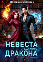 Невеста ледяного дракона в академии