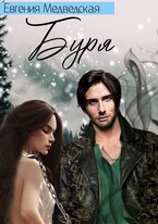 Буря. Побег невозможен