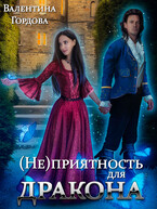 (Не)приятность для дракона