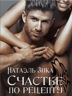 Счастье по рецепту