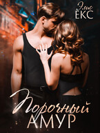 Порочный Амур