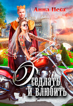 Оседлать и влюбить. Том 1