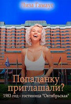 Попаданку приглашали? 1983 год — гостиница «Октябрьская»