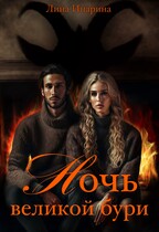 Ночь великой бури