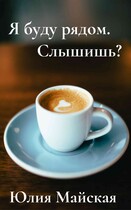 Я буду рядом. Слышишь?
