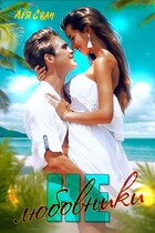 Не любовники