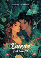 Дикая для этара