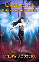 Салаяра. Дитя Всевышних.