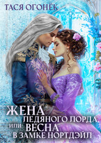 Жена ледяного лорда, или Весна в замке Нортдэйл